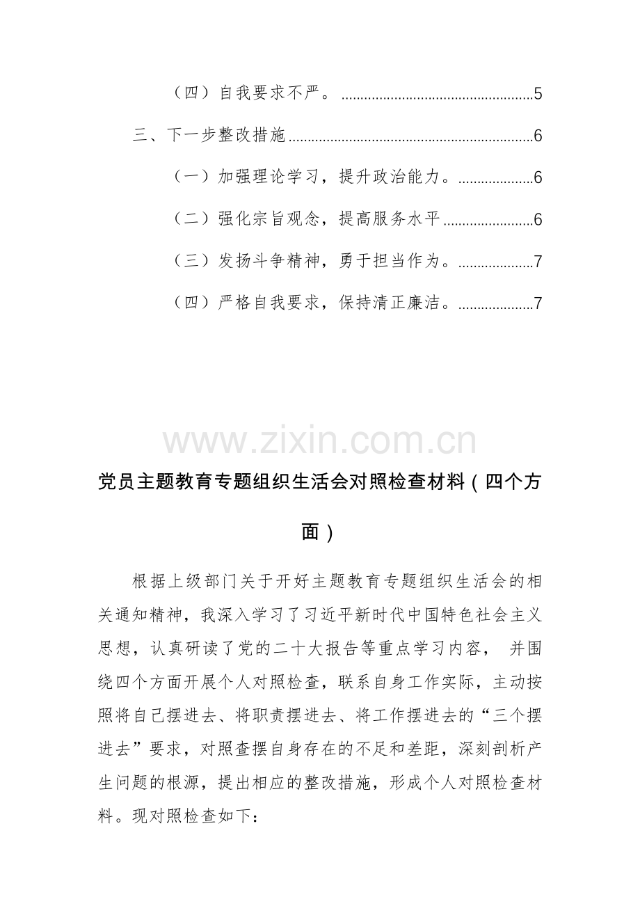 两篇：2024年党员主题教育专题组织生活会对照检查材料（四个方面）范文.docx_第3页