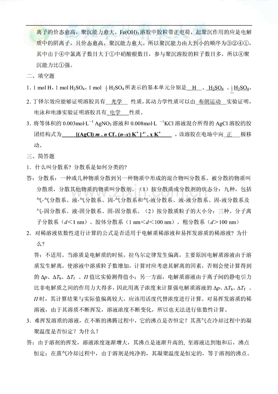 无机及分析化学(呼世斌,翟彤宇主编)思考题与习题参考答案.pdf_第2页