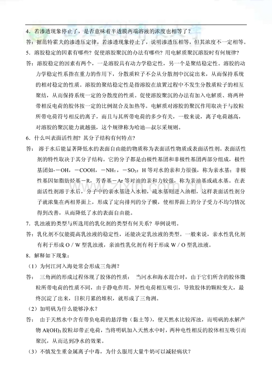 无机及分析化学(呼世斌,翟彤宇主编)思考题与习题参考答案.pdf_第3页