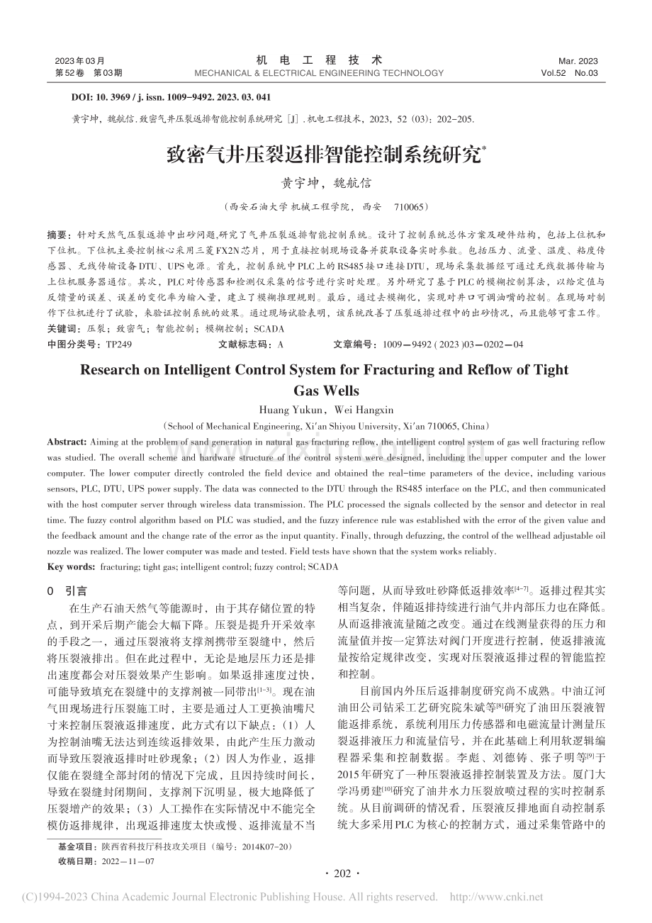 致密气井压裂返排智能控制系统研究_黄宇坤.pdf_第1页