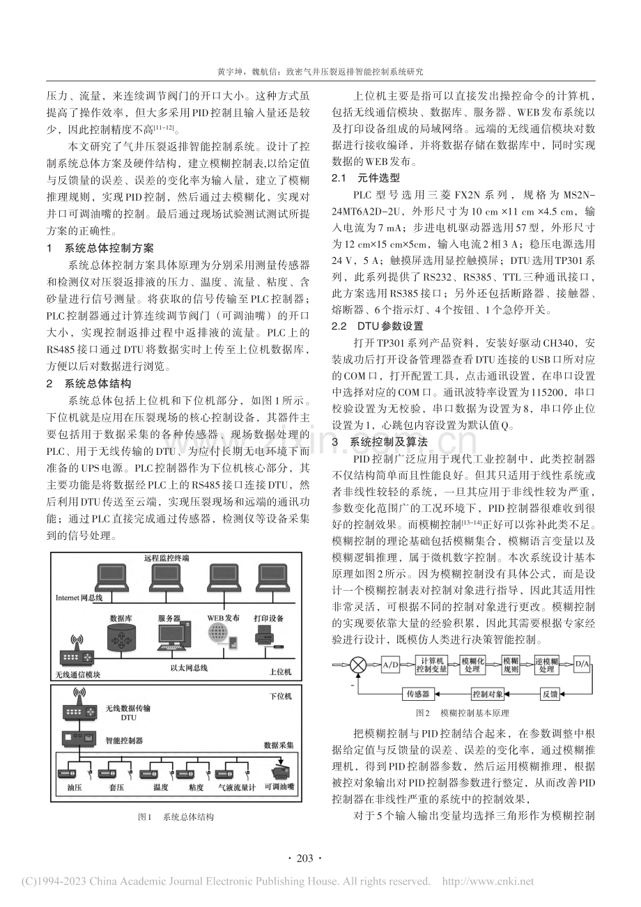 致密气井压裂返排智能控制系统研究_黄宇坤.pdf_第2页