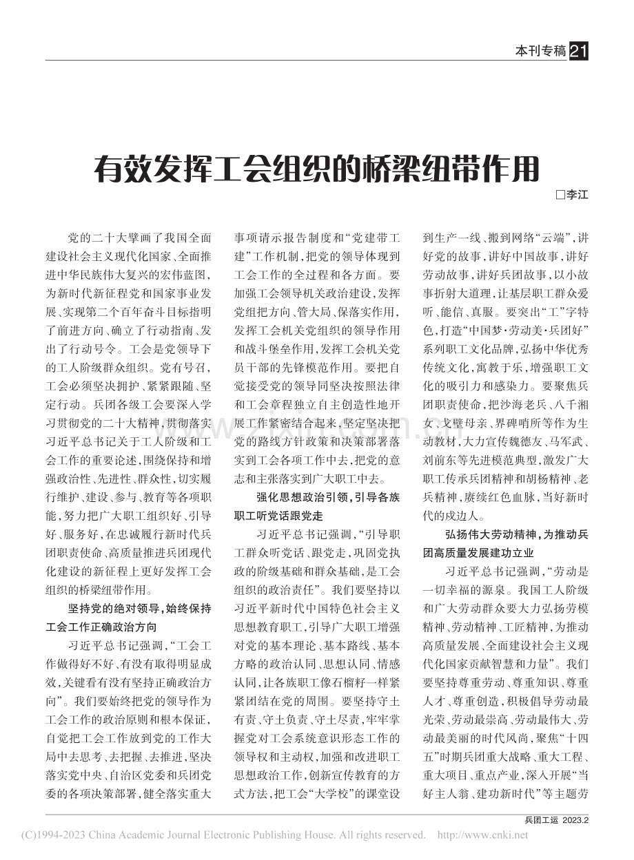 有效发挥工会组织的桥梁纽带作用_李江.pdf_第1页