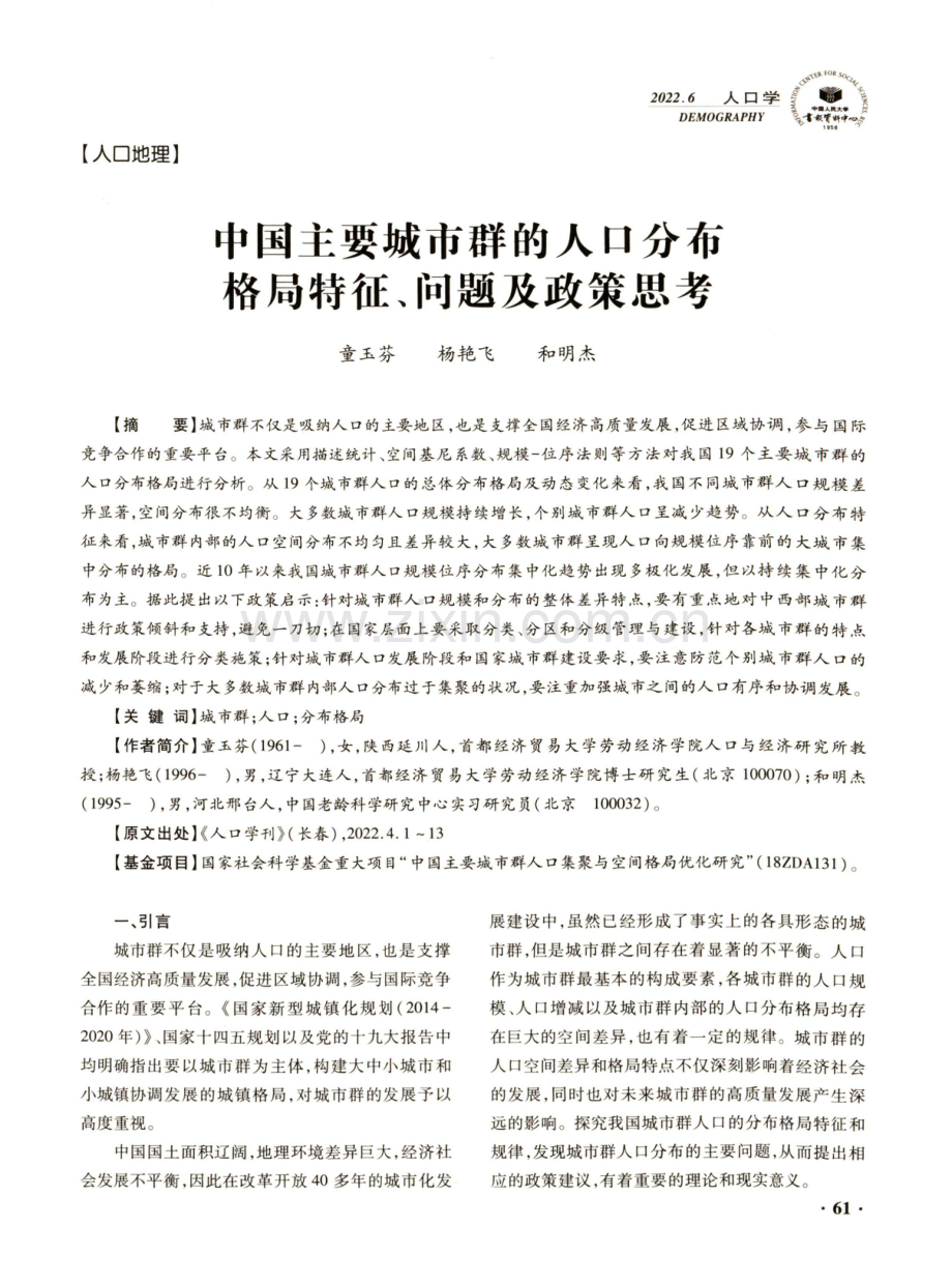 中国主要城市群的人口分布格局特征、问题及政策思考.pdf_第1页