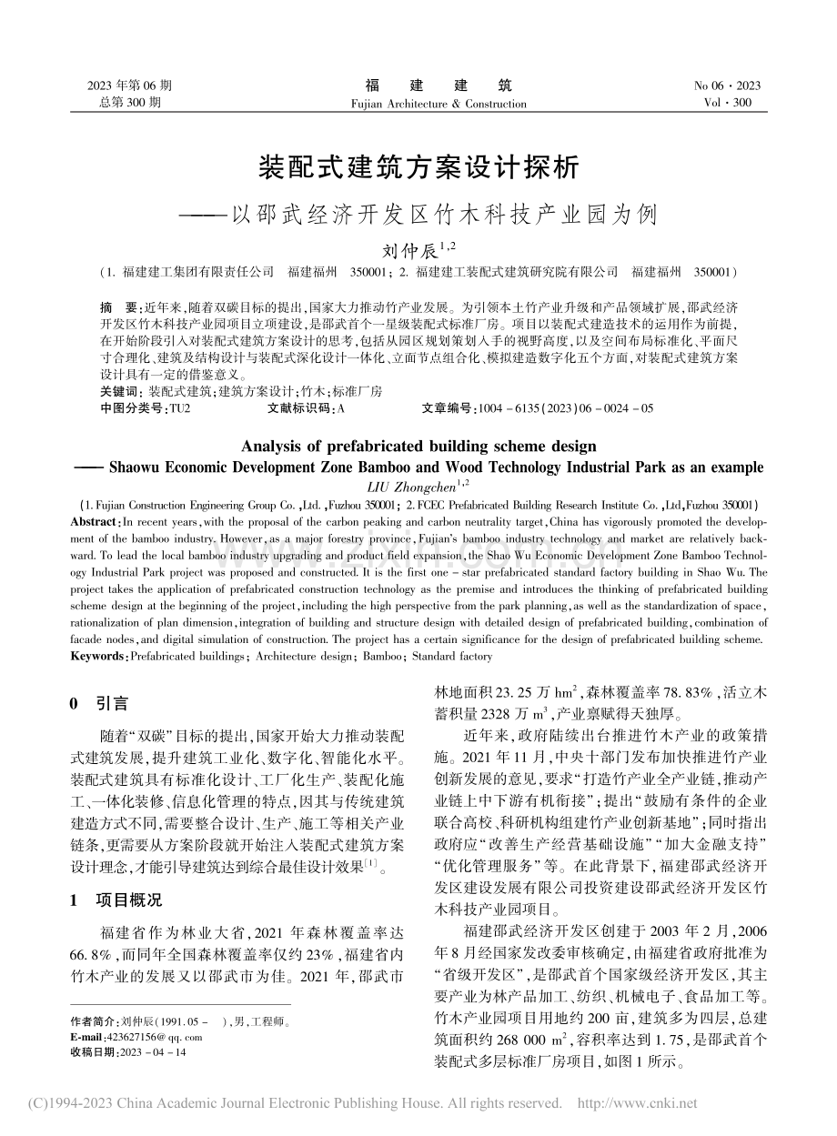 装配式建筑方案设计探析——...济开发区竹木科技产业园为例_刘仲辰.pdf_第1页