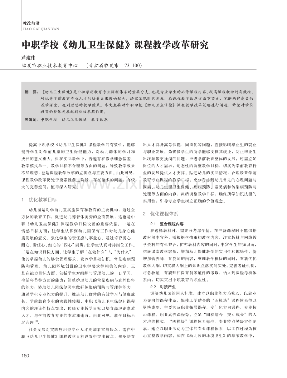 中职学校《幼儿卫生保健》课程教学改革研究.pdf_第1页