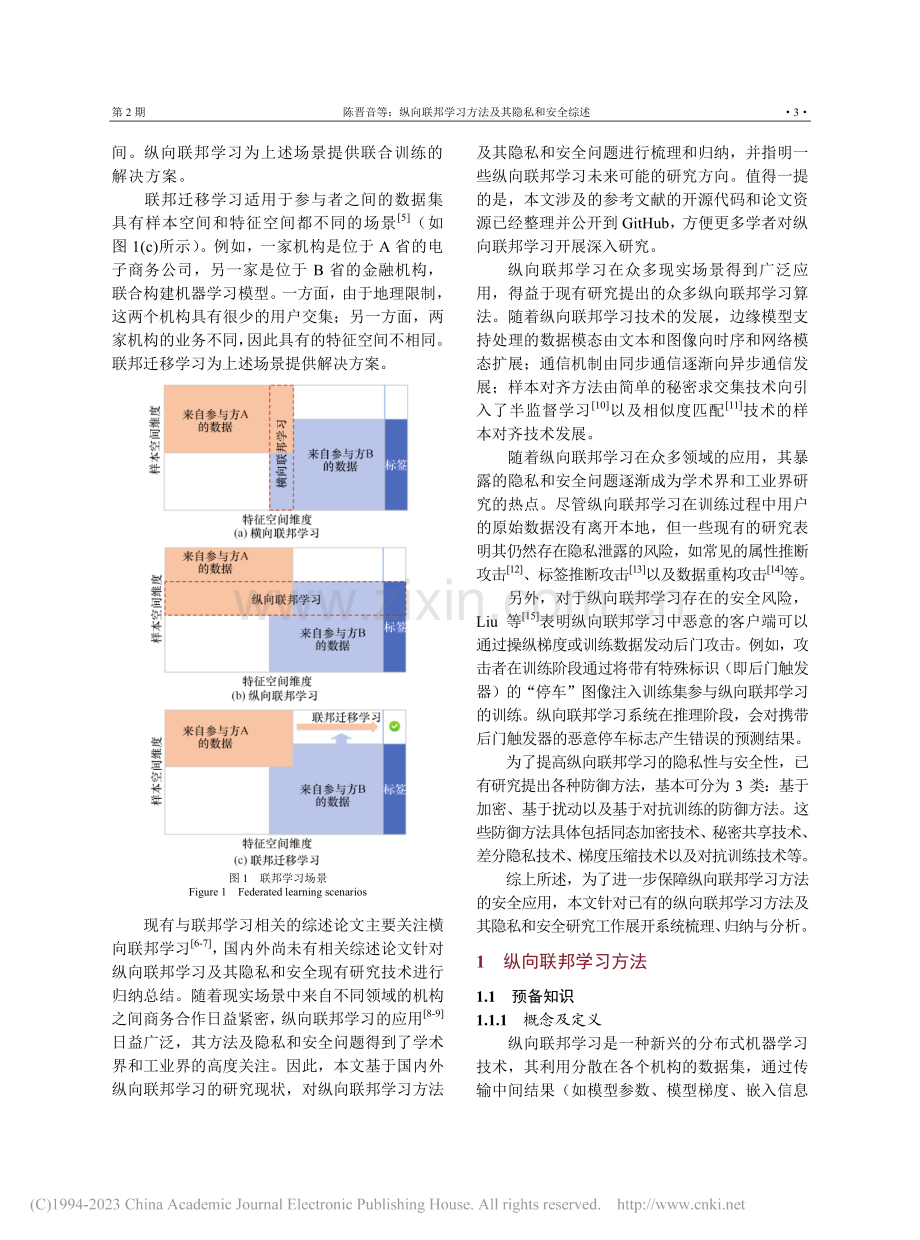 纵向联邦学习方法及其隐私和安全综述_陈晋音.pdf_第3页