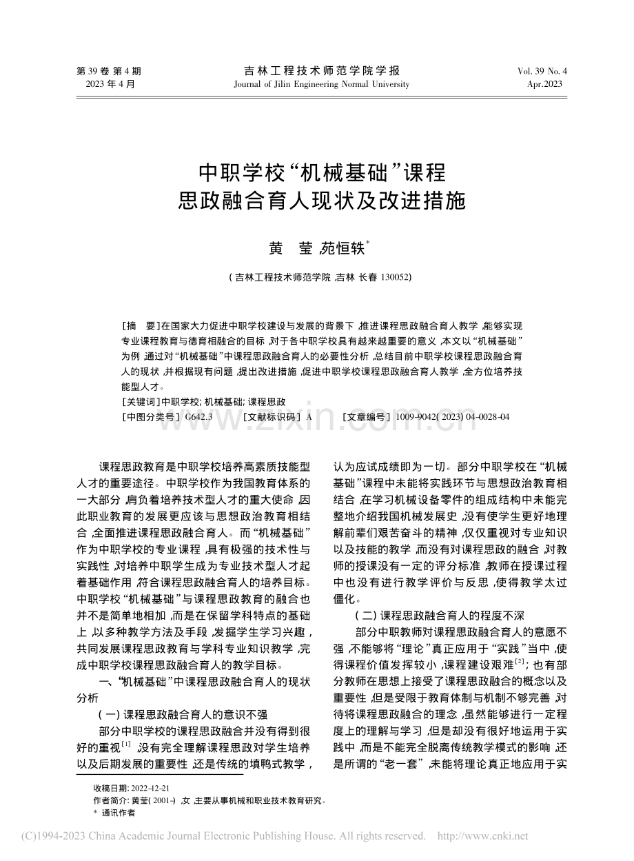 中职学校“机械基础”课程思政融合育人现状及改进措施_黄莹.pdf_第1页