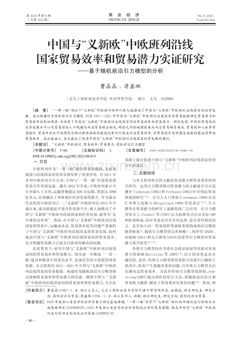 中国与“义新欧”中欧班列沿...基于随机前沿引力模型的分析_曹晶晶.pdf_第1页