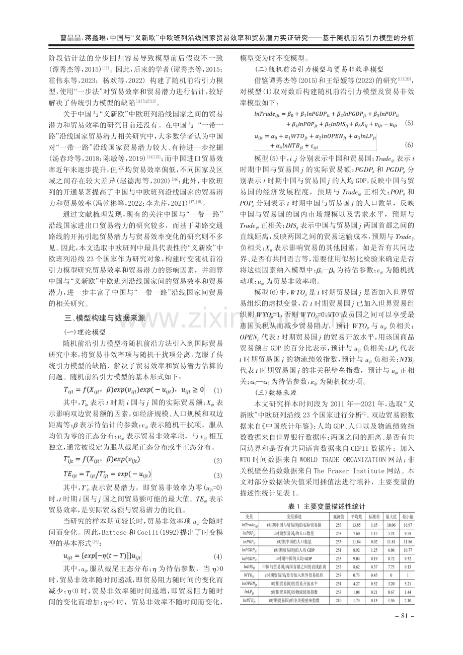 中国与“义新欧”中欧班列沿...基于随机前沿引力模型的分析_曹晶晶.pdf_第2页