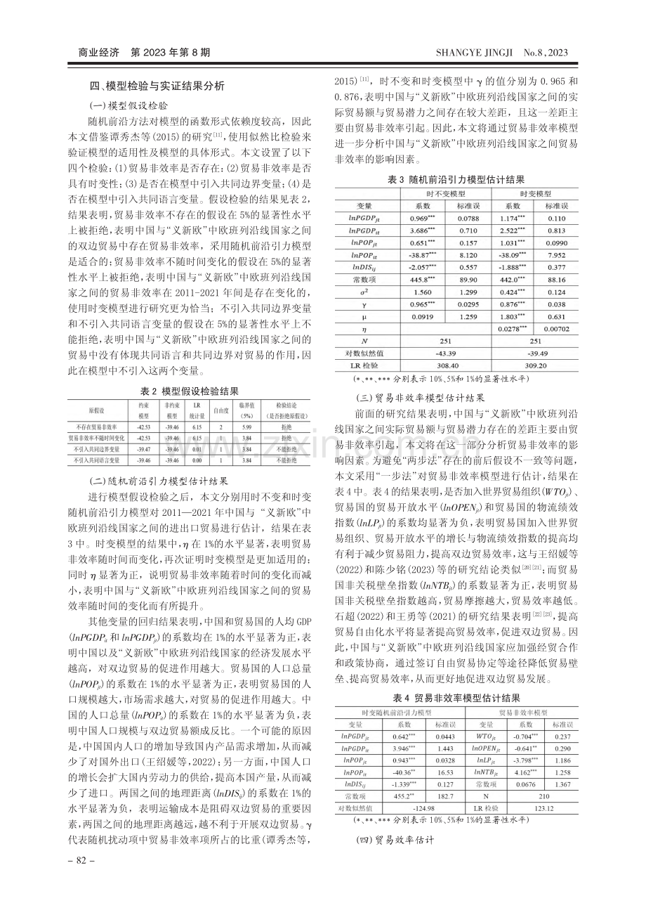 中国与“义新欧”中欧班列沿...基于随机前沿引力模型的分析_曹晶晶.pdf_第3页