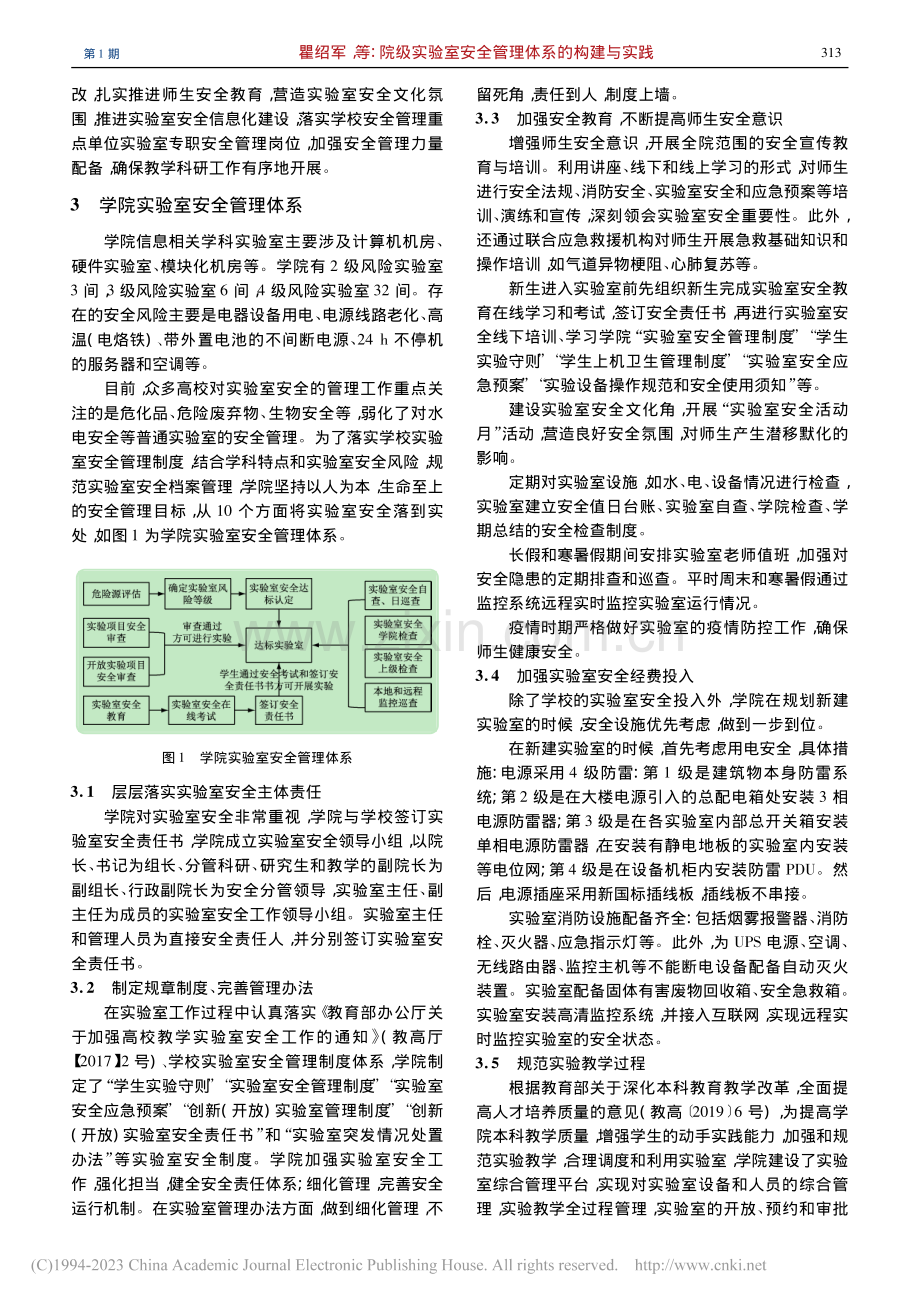 院级实验室安全管理体系的构建与实践_瞿绍军.pdf_第3页