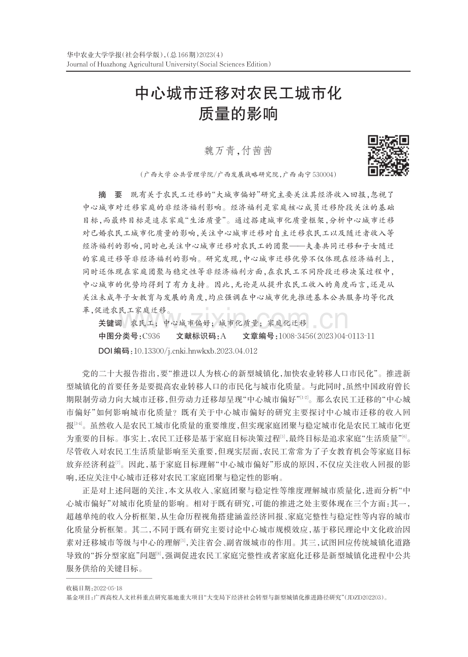 中心城市迁移对农民工城市化质量的影响_魏万青.pdf_第1页