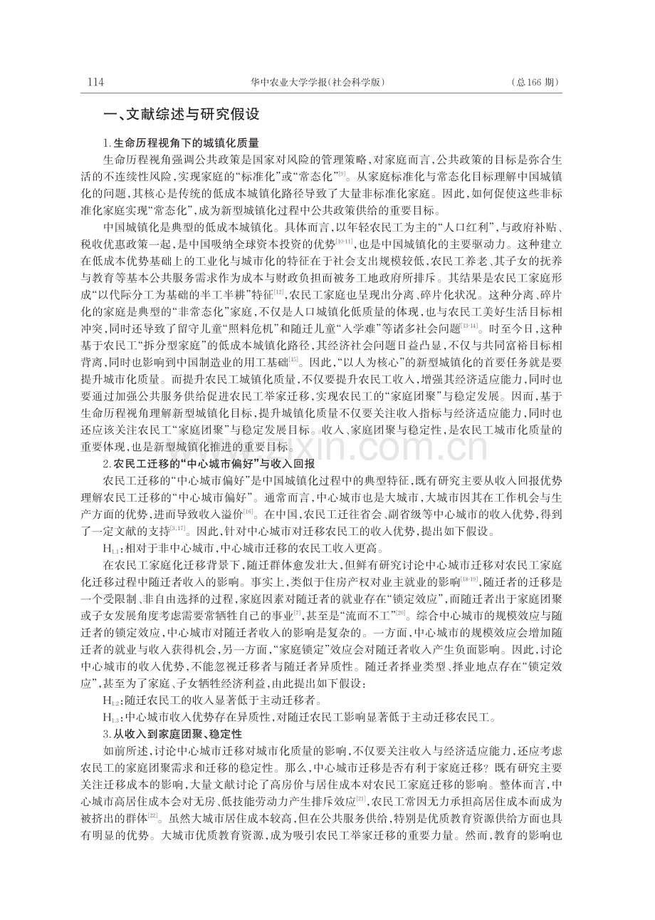 中心城市迁移对农民工城市化质量的影响_魏万青.pdf_第2页