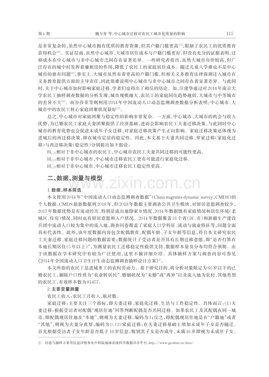 中心城市迁移对农民工城市化质量的影响_魏万青.pdf_第3页