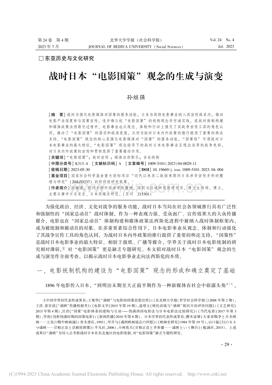 战时日本“电影国策”观念的生成与演变_孙继强.pdf_第1页