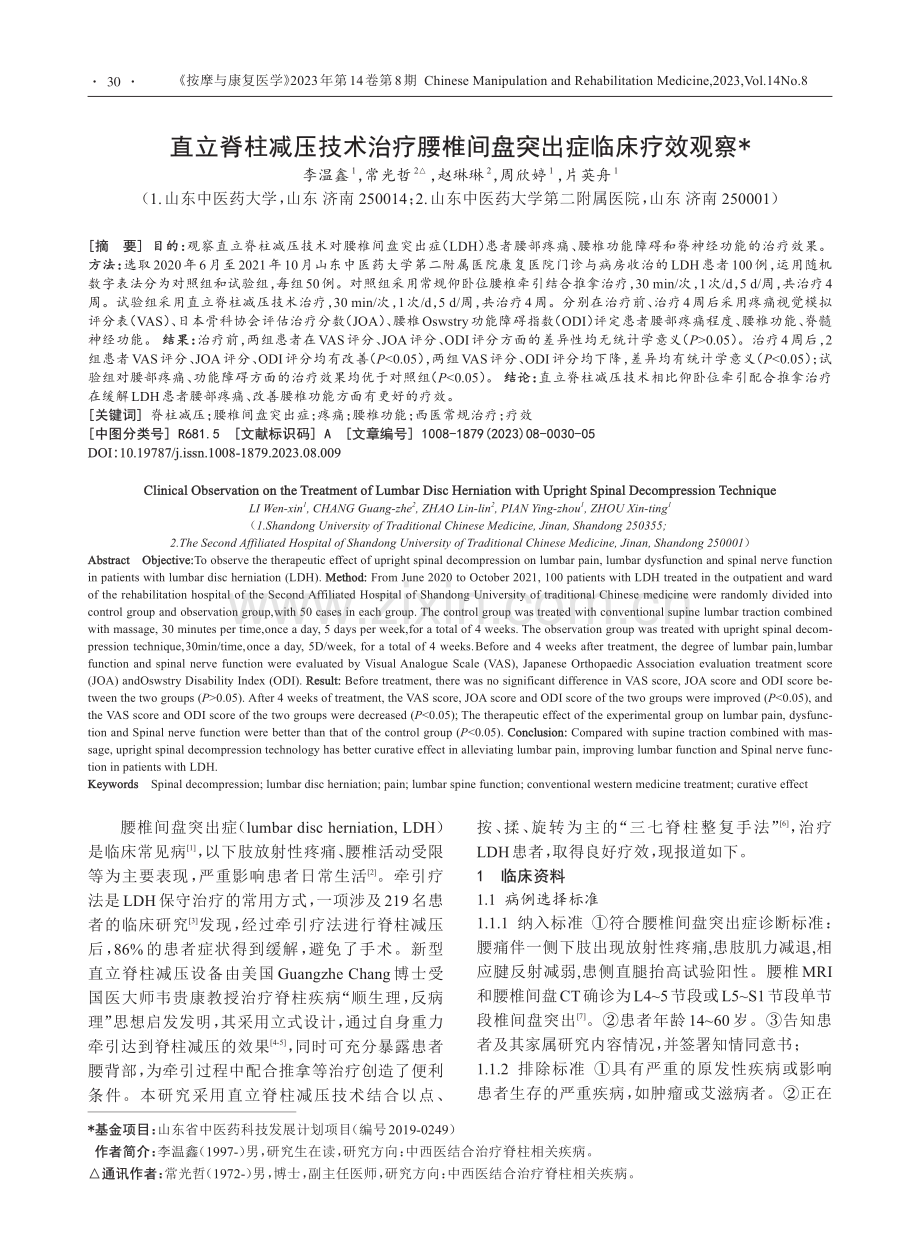 直立脊柱减压技术治疗腰椎间盘突出症临床疗效观察_李温鑫.pdf_第1页