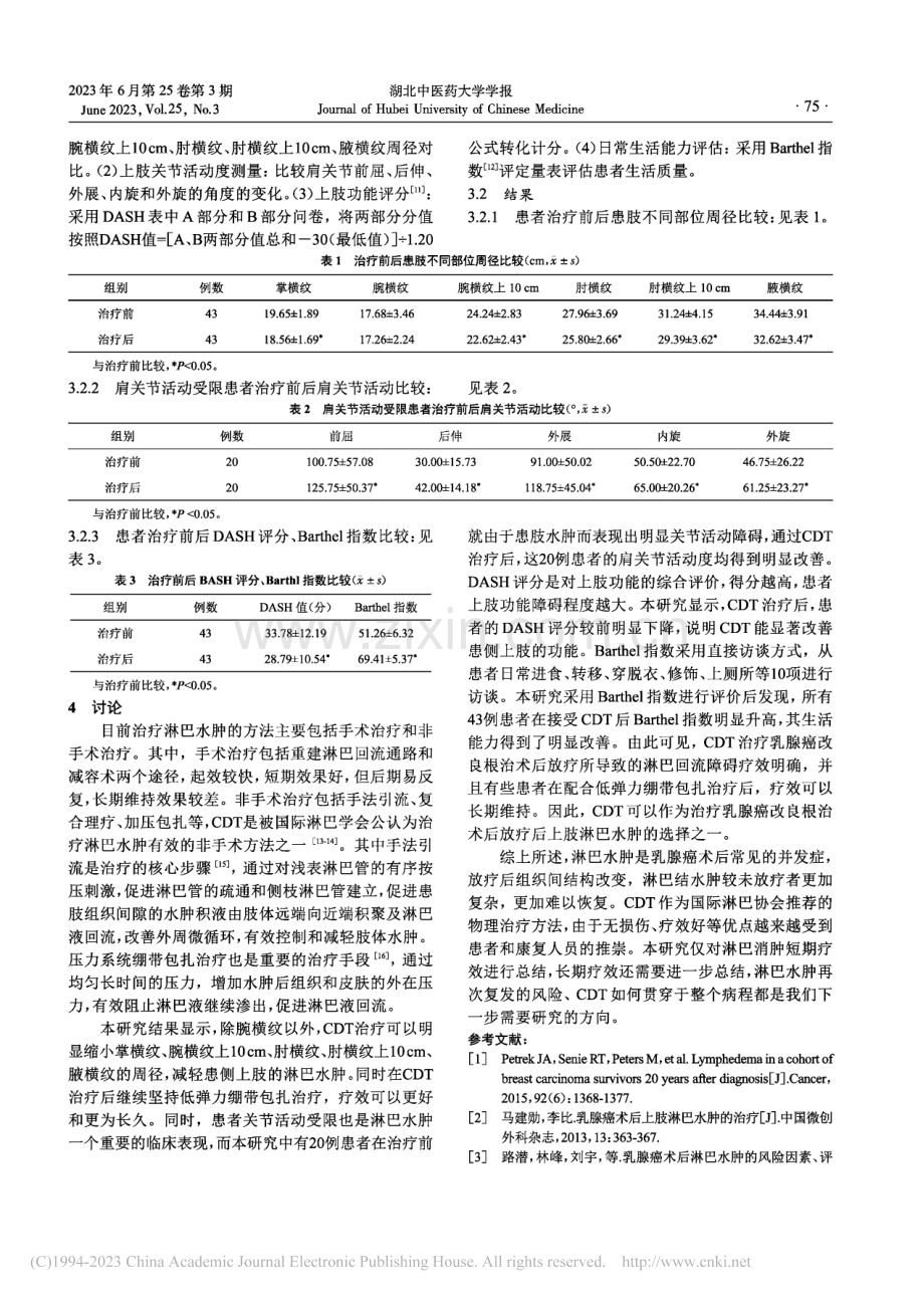 综合消肿疗法治疗乳腺癌术后放疗后上肢淋巴水肿临床观察_李晓露.pdf_第3页