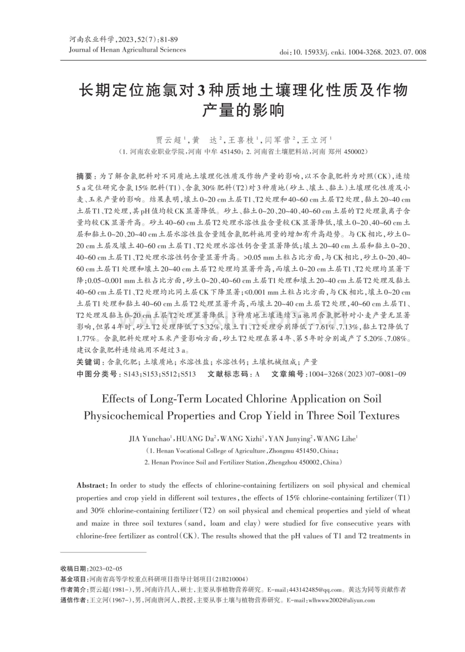 长期定位施氯对3种质地土壤理化性质及作物产量的影响.pdf_第1页