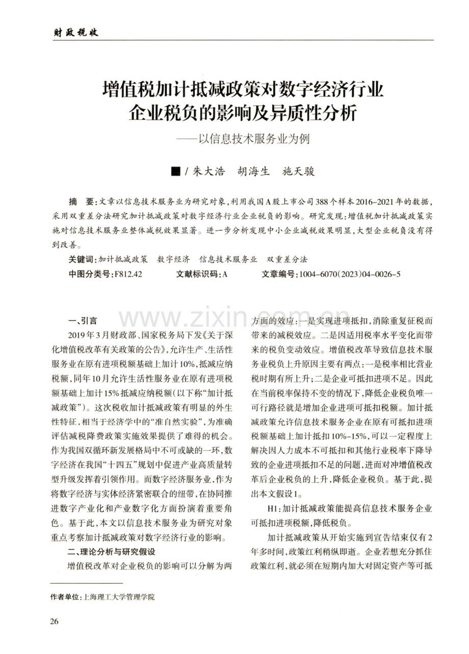 增值税加计抵减政策对数字经济行业企业税负的影响及异质性分析——以信息技术服务业为例.pdf_第1页