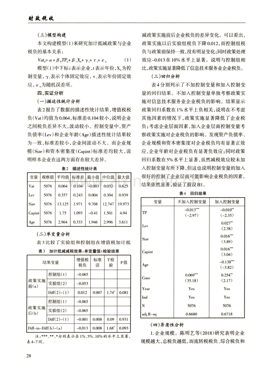 增值税加计抵减政策对数字经济行业企业税负的影响及异质性分析——以信息技术服务业为例.pdf_第3页