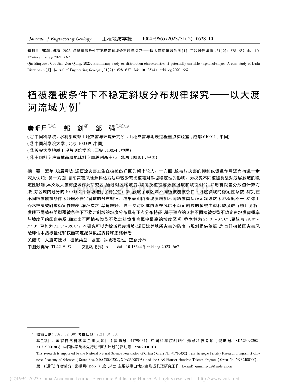 植被覆被条件下不稳定斜坡分...律探究——以大渡河流域为例_秦明月.pdf_第1页