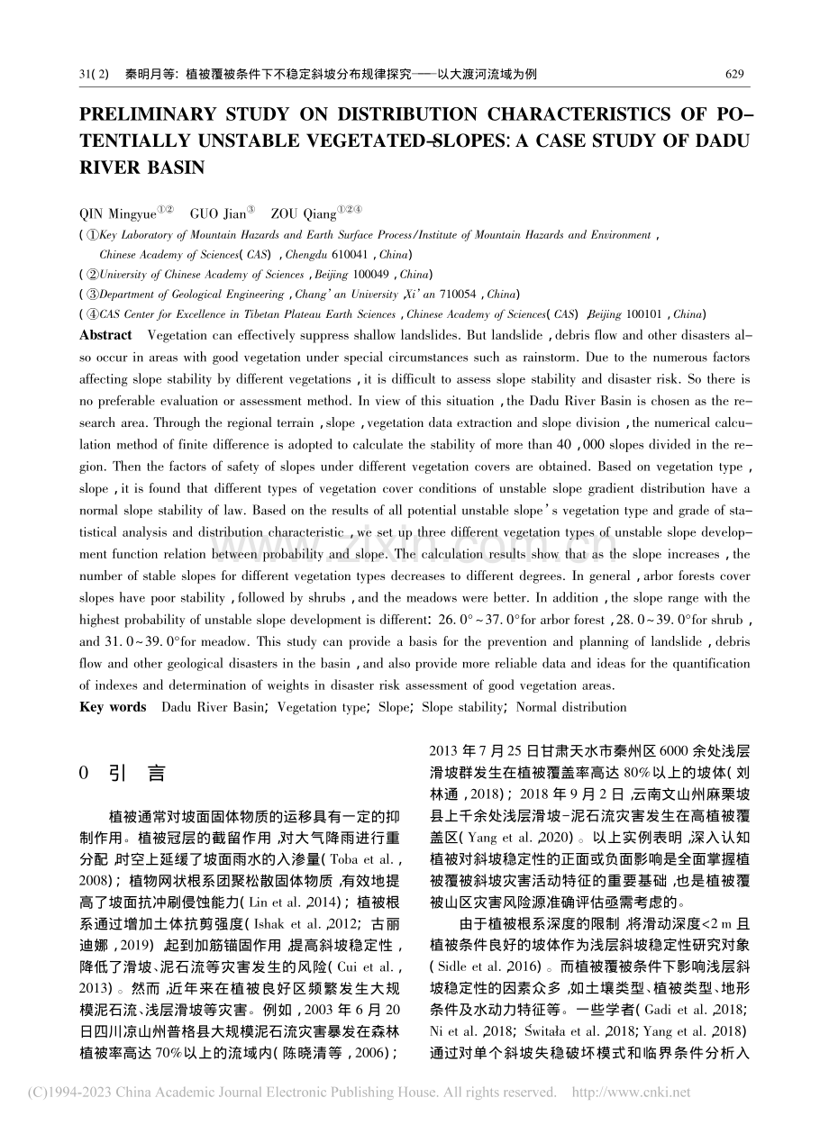 植被覆被条件下不稳定斜坡分...律探究——以大渡河流域为例_秦明月.pdf_第2页