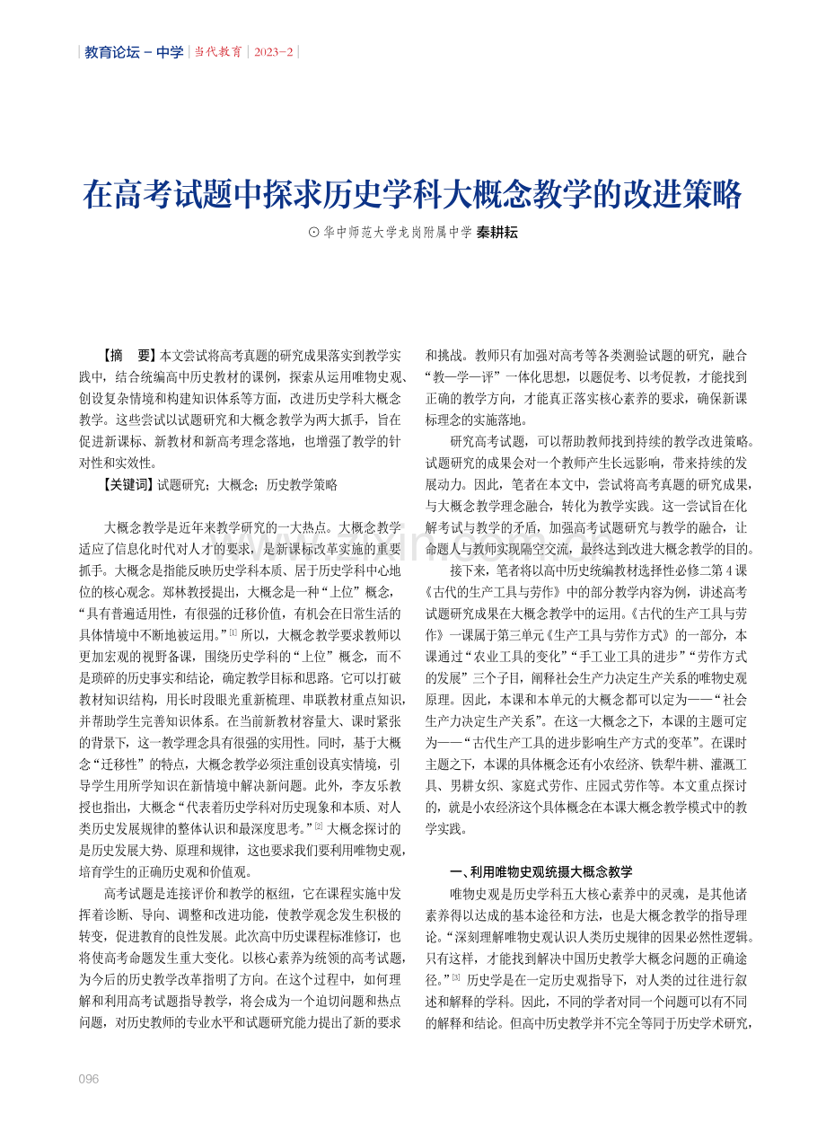 在高考试题中探求历史学科大概念教学的改进策略.pdf_第1页