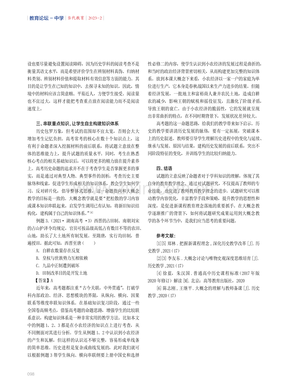 在高考试题中探求历史学科大概念教学的改进策略.pdf_第3页