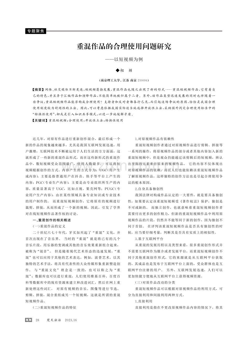 重混作品的合理使用问题研究——以短视频为例.pdf_第1页