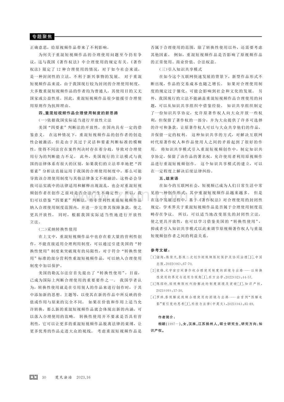 重混作品的合理使用问题研究——以短视频为例.pdf_第3页