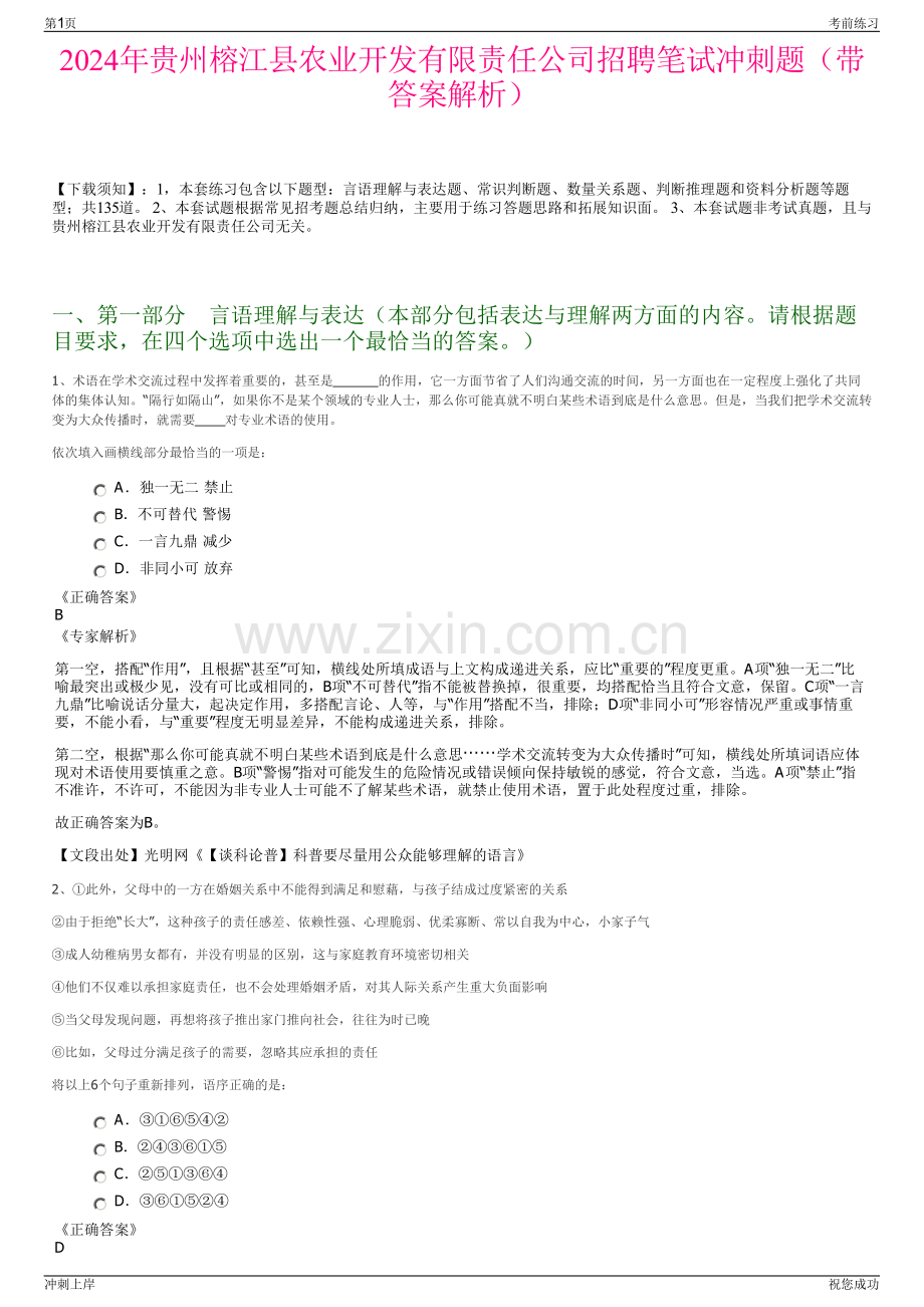 2024年贵州榕江县农业开发有限责任公司招聘笔试冲刺题（带答案解析）.pdf_第1页