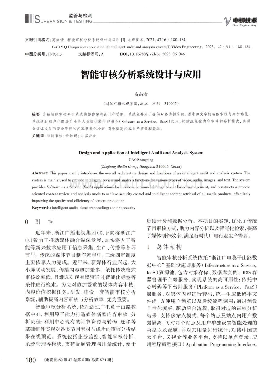 智能审核分析系统设计与应用.pdf_第1页