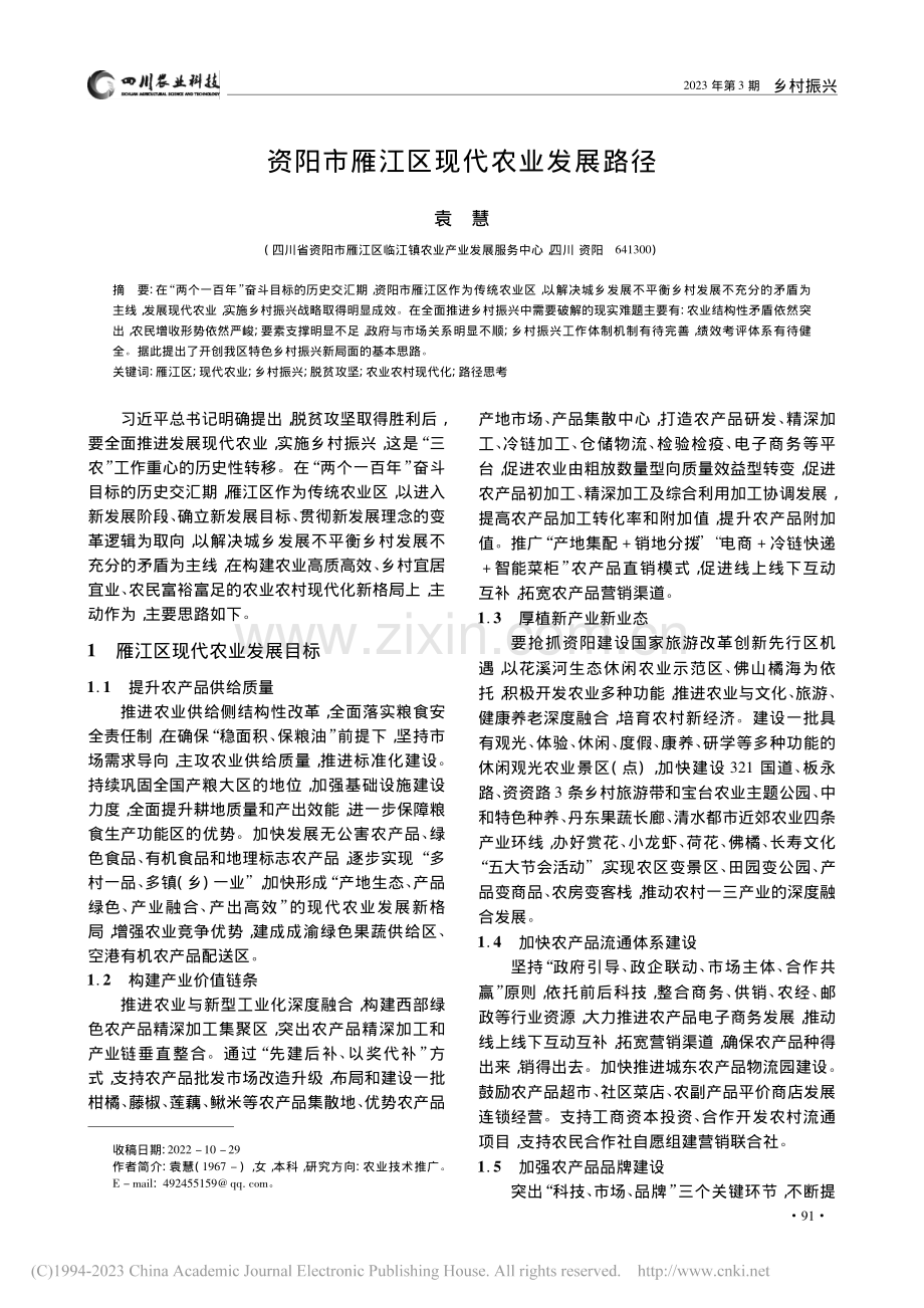 资阳市雁江区现代农业发展路径_袁慧.pdf_第1页