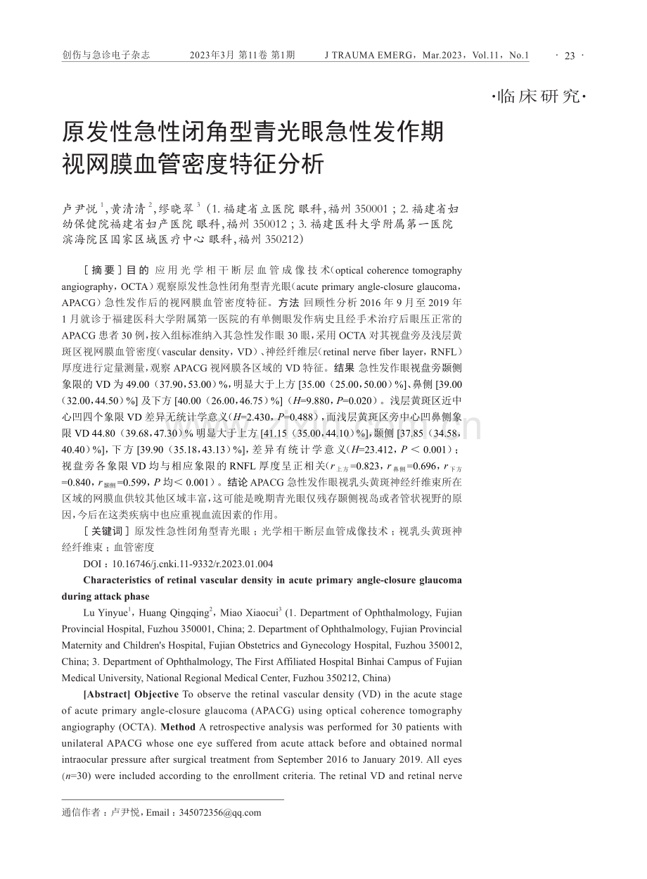 原发性急性闭角型青光眼急性发作期视网膜血管密度特征分析.pdf_第1页