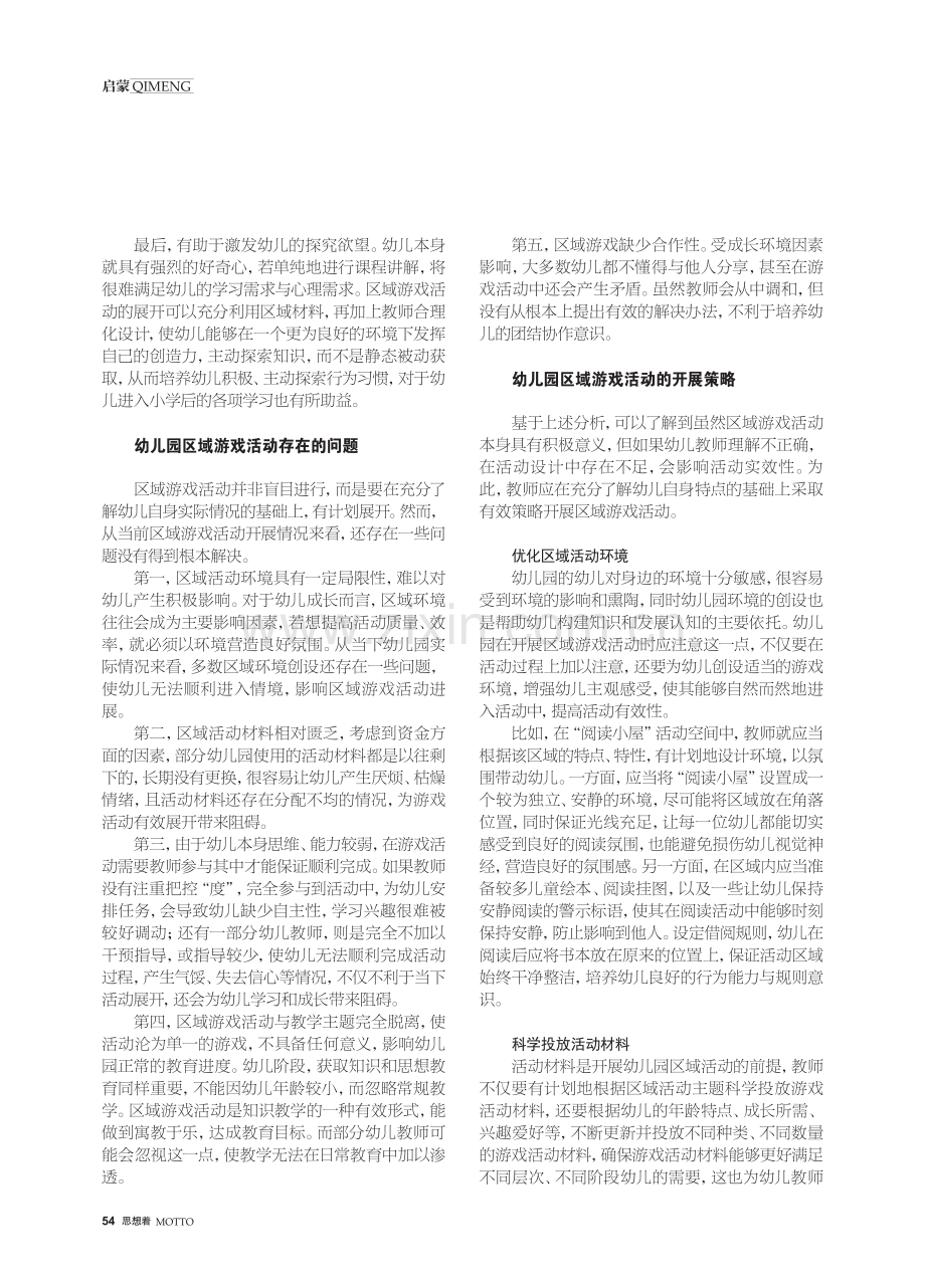 幼儿园区域游戏活动开展策略研究.pdf_第2页