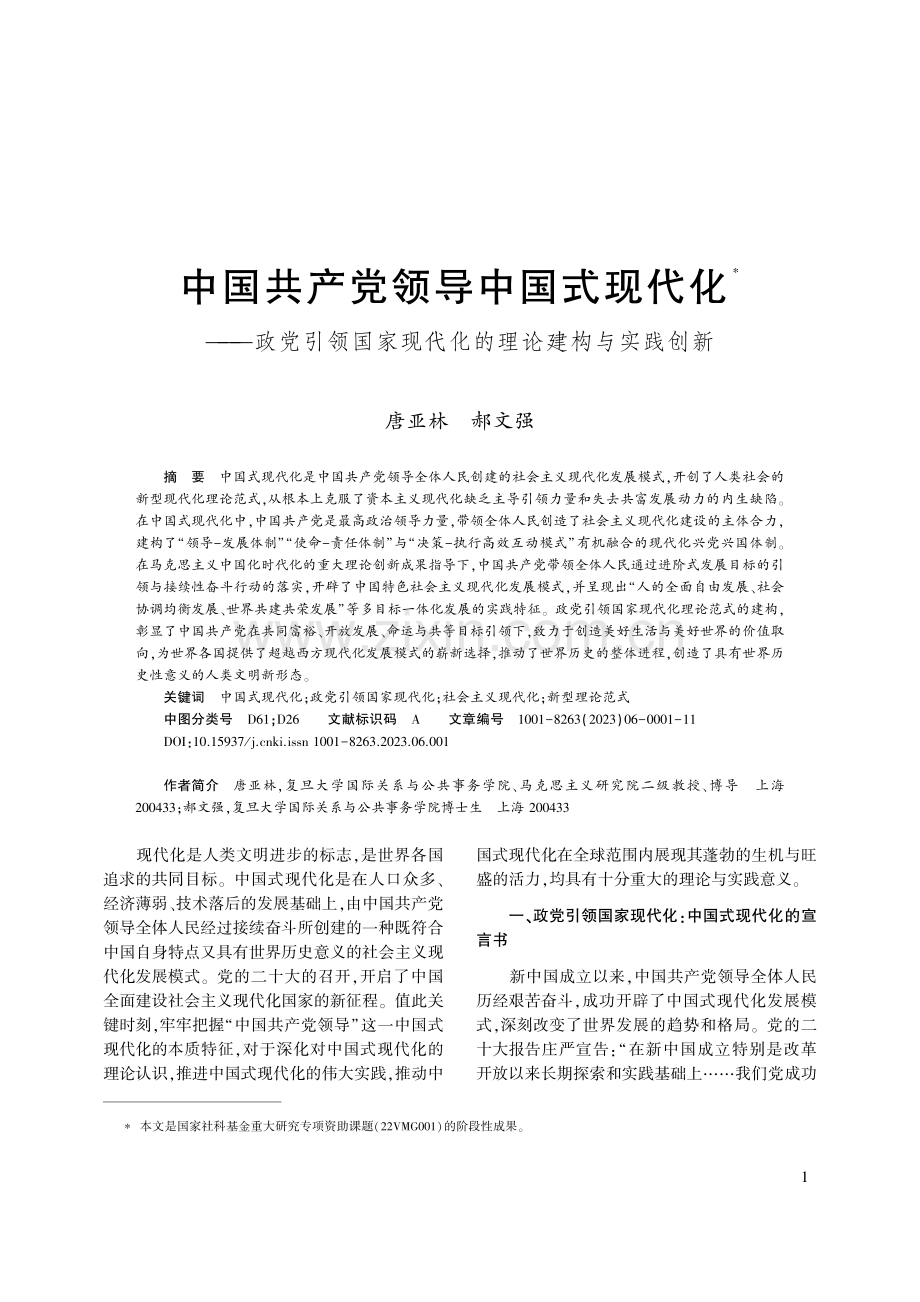 中国共产党领导中国式现代化...现代化的理论建构与实践创新_唐亚林.pdf_第1页