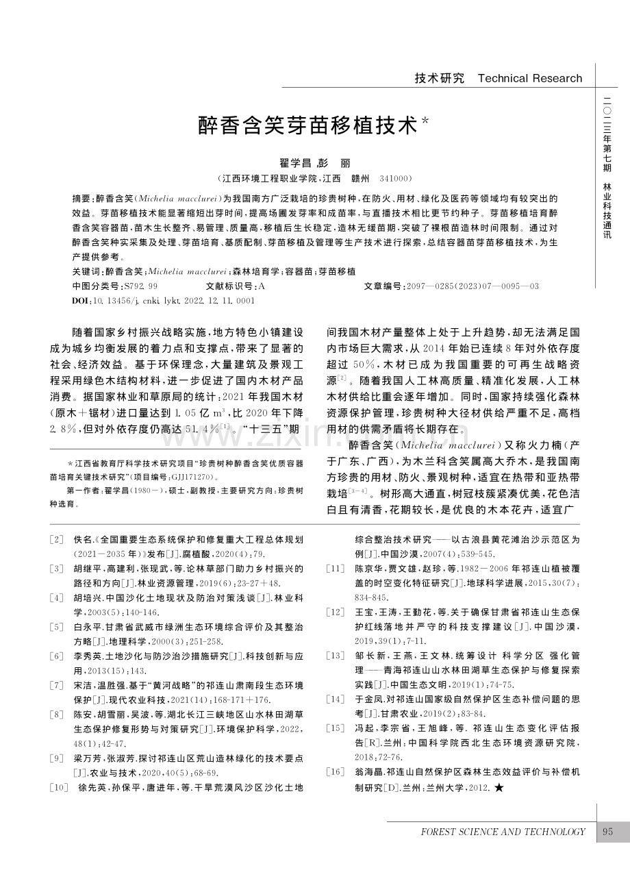 醉香含笑芽苗移植技术_翟学昌.pdf_第1页