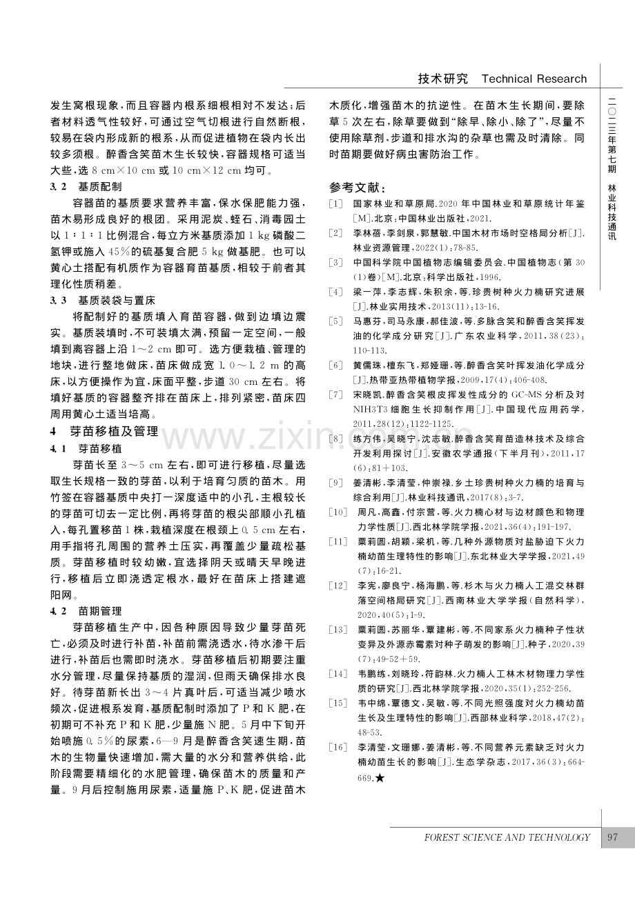 醉香含笑芽苗移植技术_翟学昌.pdf_第3页