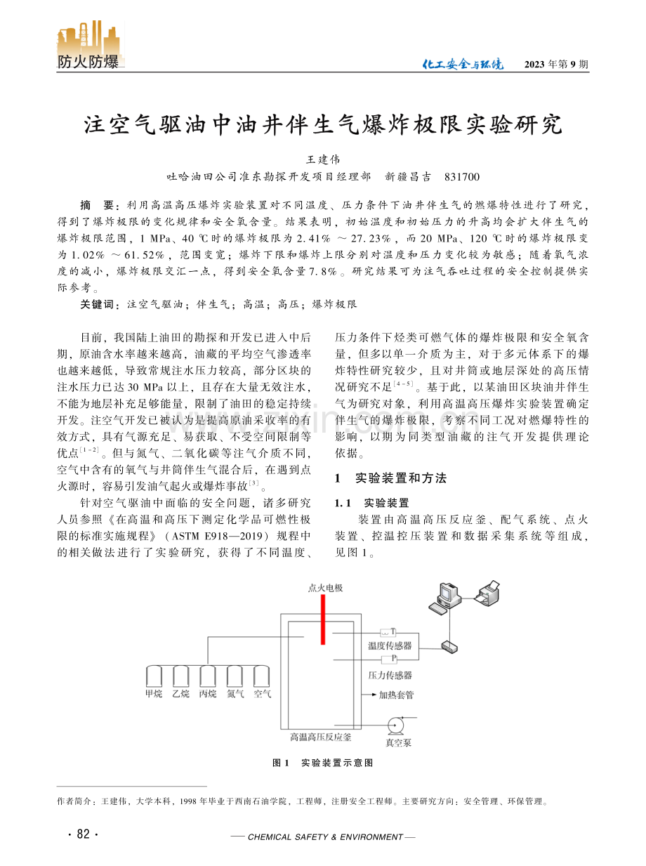 注空气驱油中油井伴生气爆炸极限实验研究.pdf_第1页