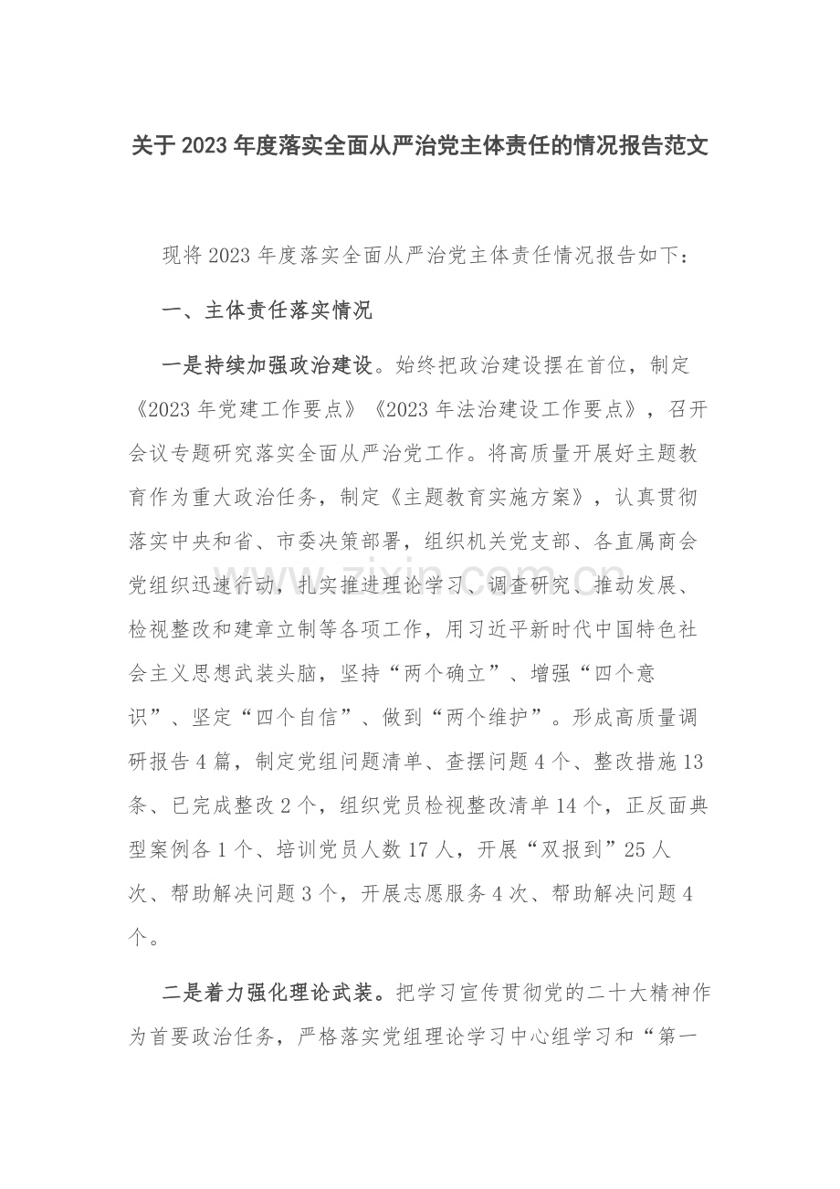 关于2023年度落实全面从严治党主体责任的情况报告范文.docx_第1页