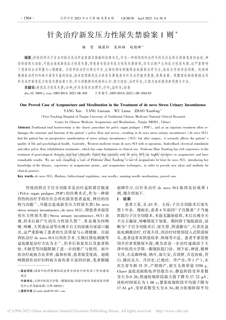 针灸治疗新发压力性尿失禁验案1则_杨雪.pdf_第1页