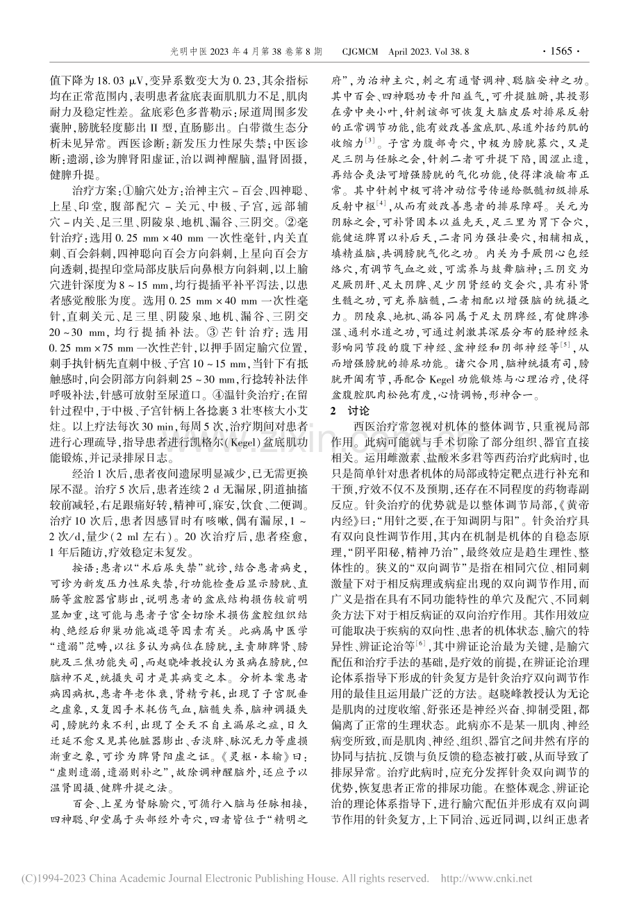 针灸治疗新发压力性尿失禁验案1则_杨雪.pdf_第2页