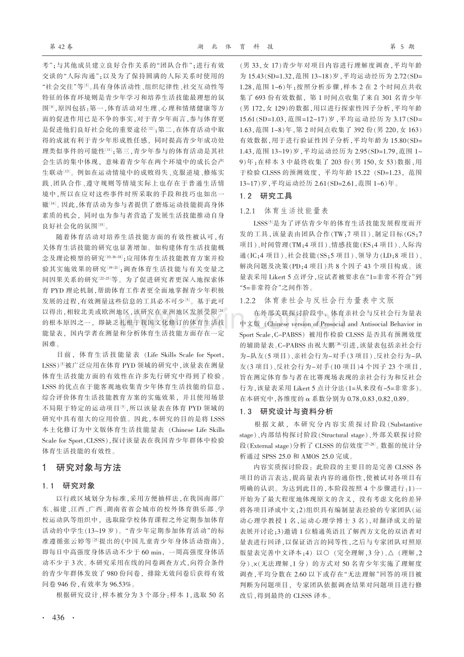 中文版体育生活技能量表的修订与信效度分析_汪琦一.pdf_第2页