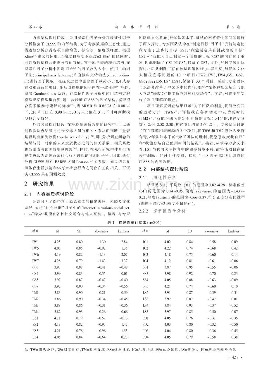 中文版体育生活技能量表的修订与信效度分析_汪琦一.pdf_第3页