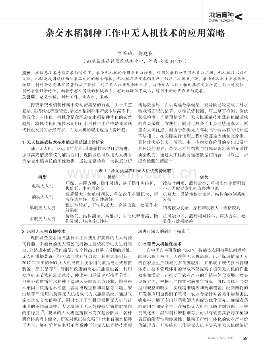 杂交水稻制种工作中无人机技术的应用策略.pdf_第1页