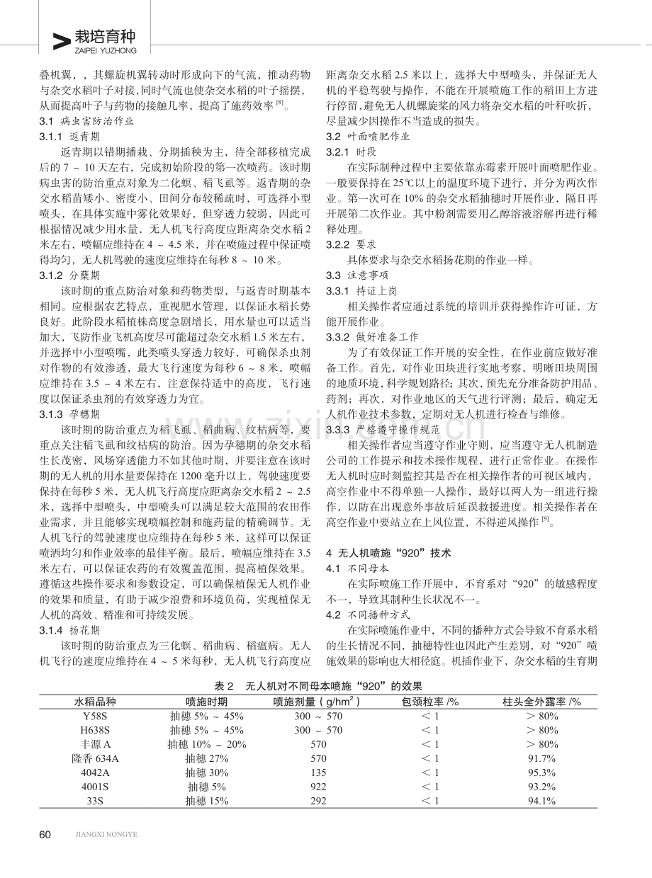 杂交水稻制种工作中无人机技术的应用策略.pdf_第2页