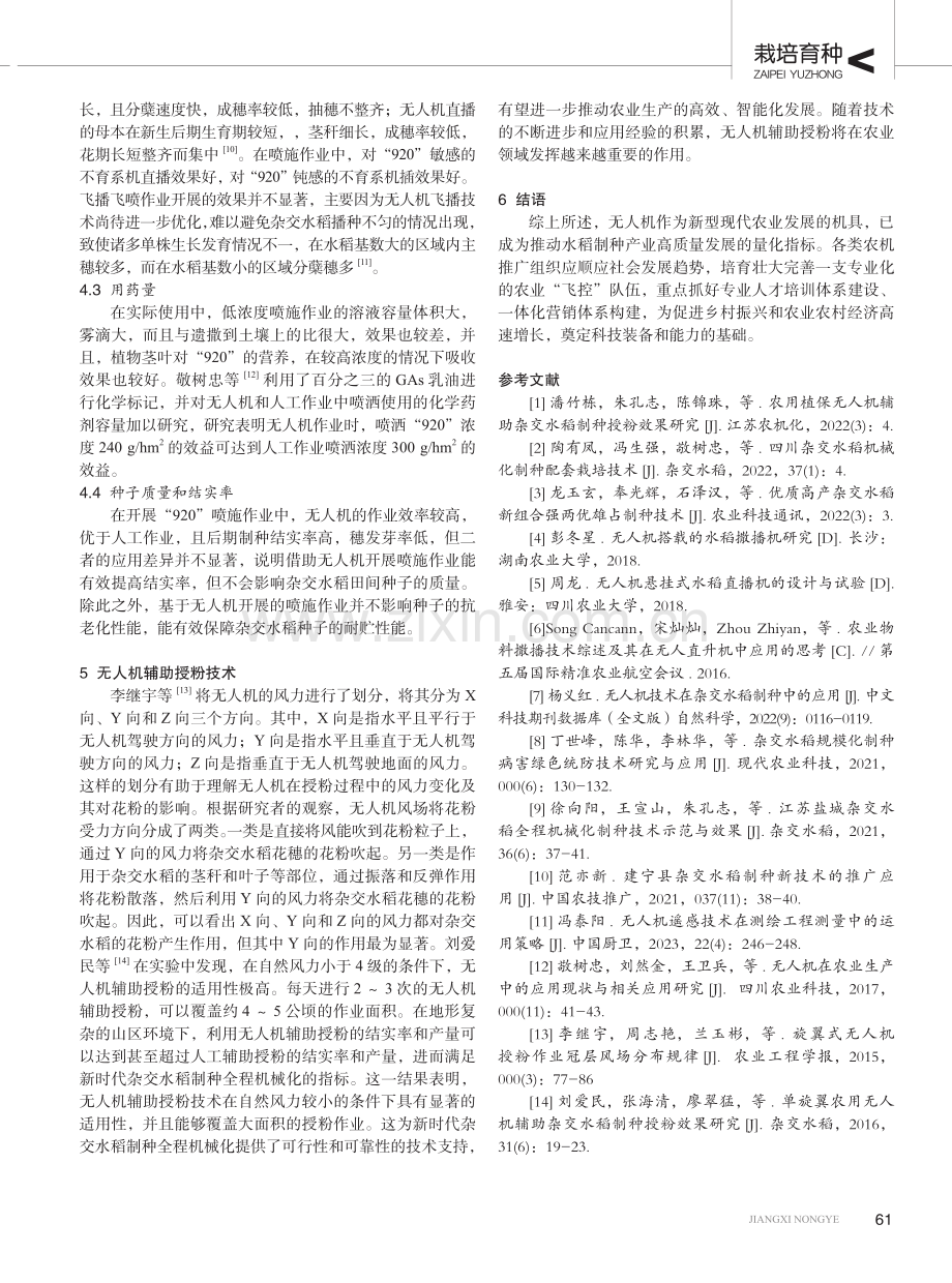 杂交水稻制种工作中无人机技术的应用策略.pdf_第3页