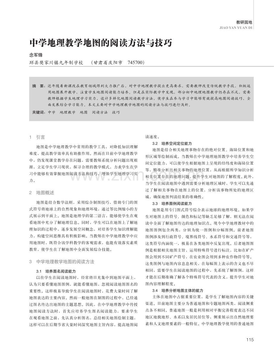 中学地理教学地图的阅读方法与技巧.pdf_第1页