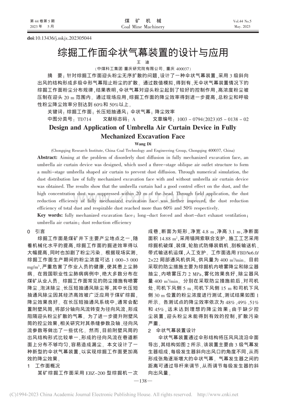 综掘工作面伞状气幕装置的设计与应用_王迪.pdf_第1页