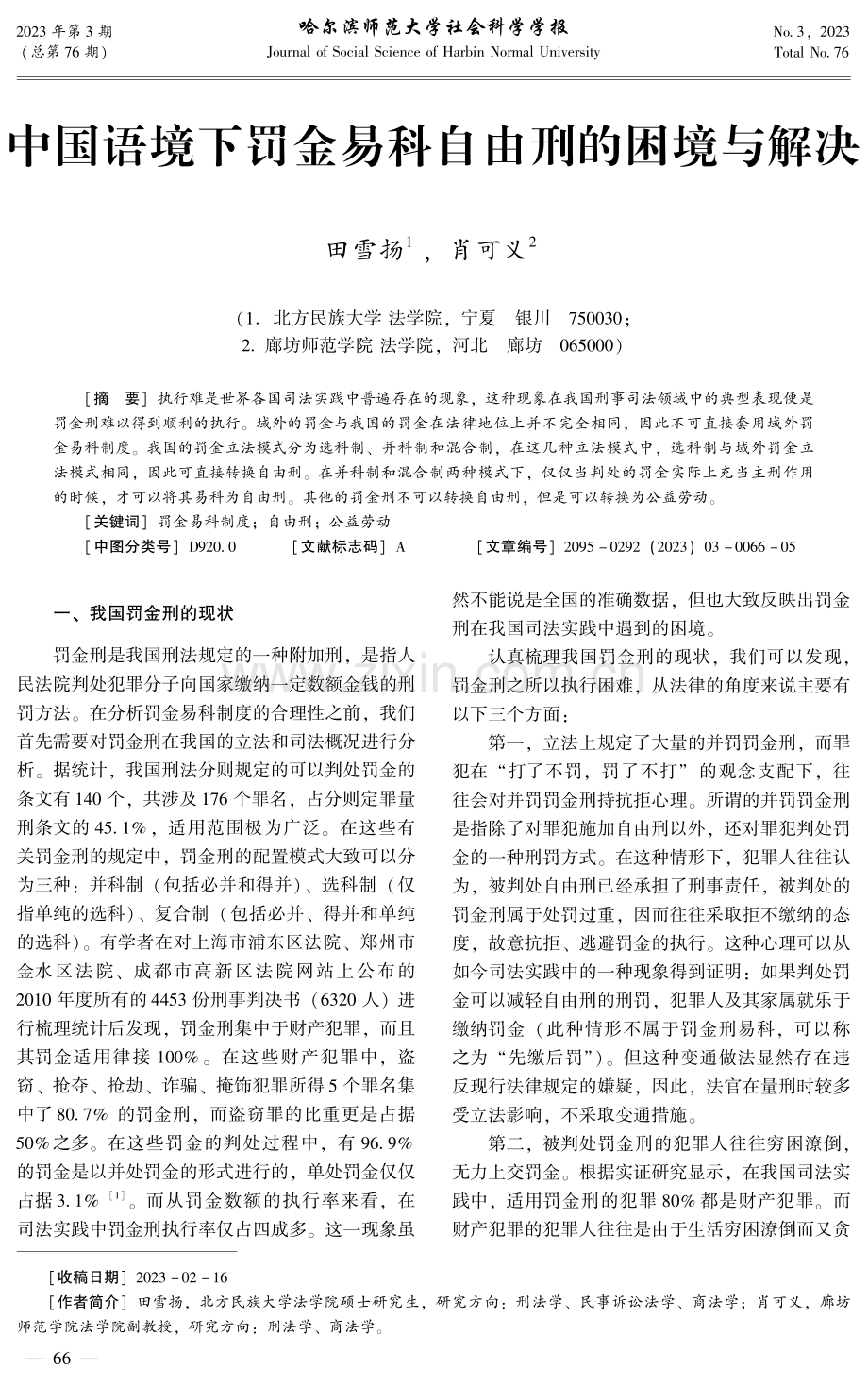 中国语境下罚金易科自由刑的困境与解决.pdf_第1页